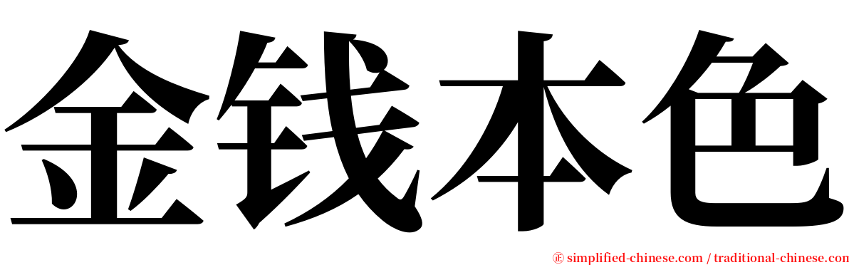 金钱本色 serif font