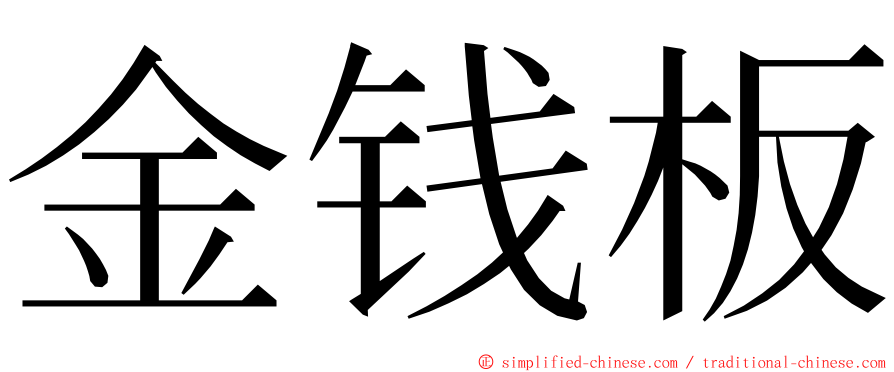 金钱板 ming font