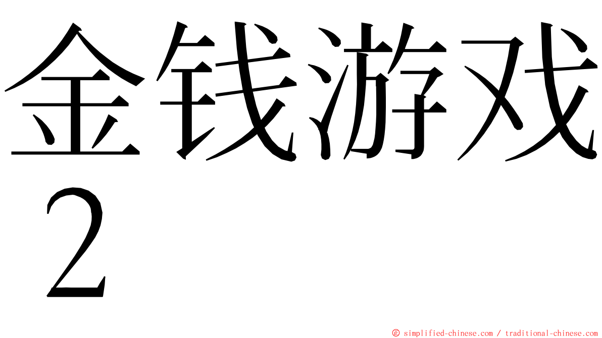 金钱游戏２ ming font