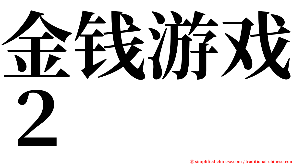 金钱游戏２ serif font