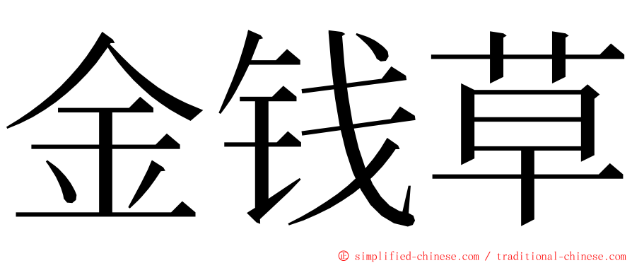 金钱草 ming font