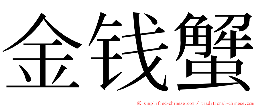 金钱蟹 ming font