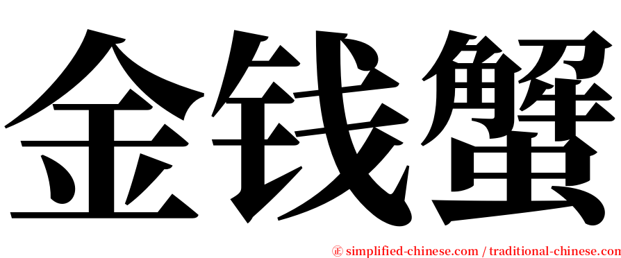 金钱蟹 serif font