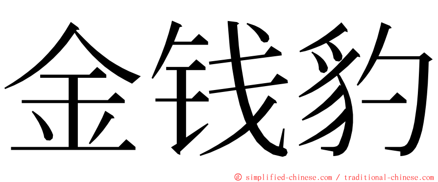 金钱豹 ming font