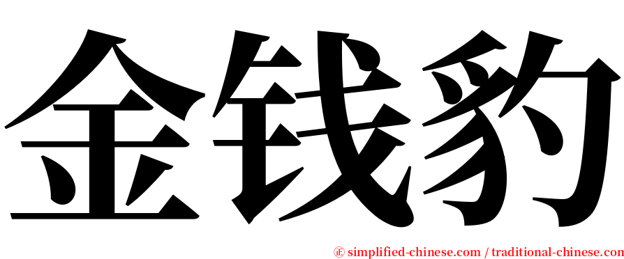 金钱豹 serif font