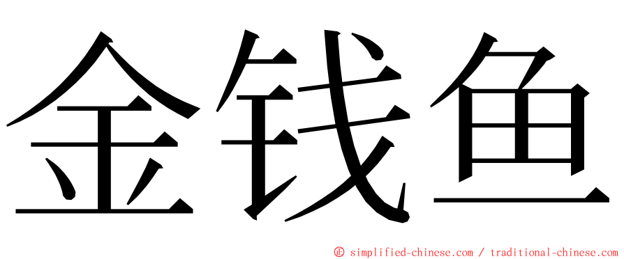 金钱鱼 ming font