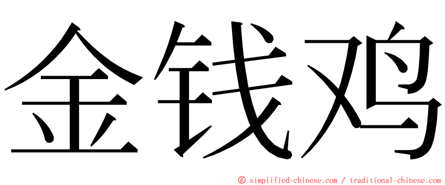 金钱鸡 ming font