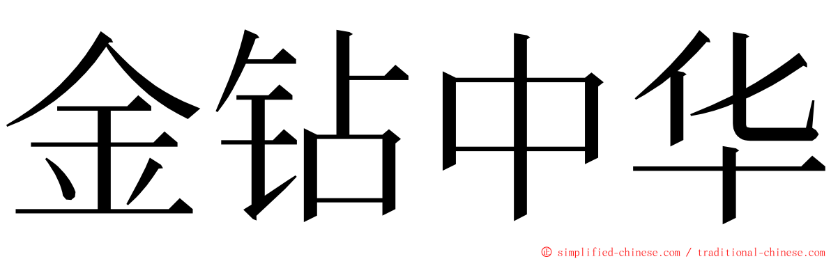 金钻中华 ming font