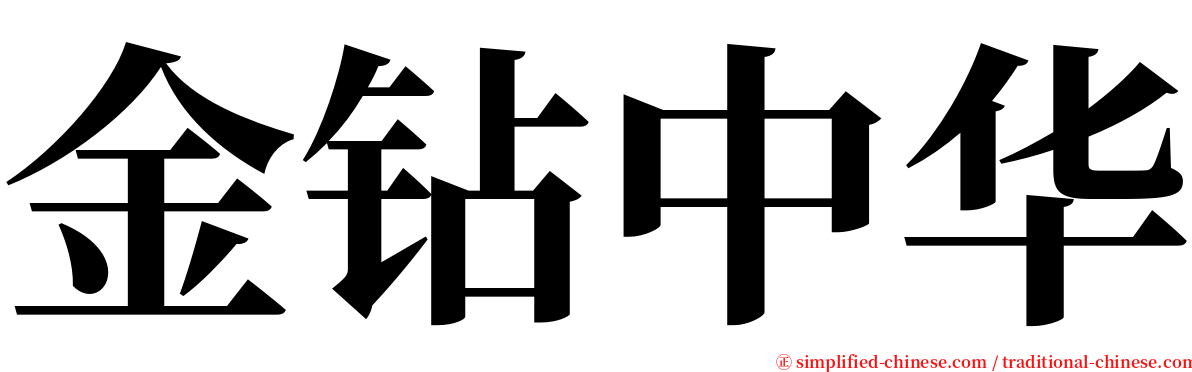 金钻中华 serif font