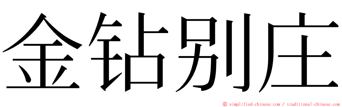 金钻别庄 ming font