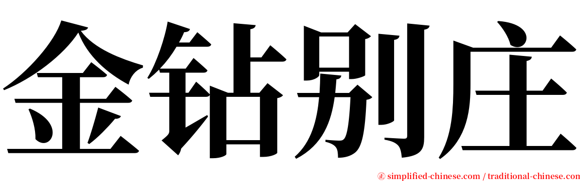 金钻别庄 serif font