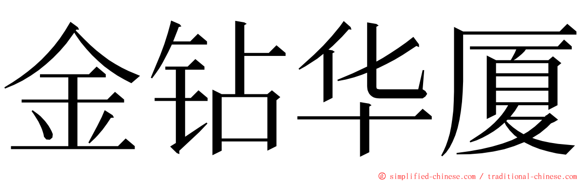 金钻华厦 ming font