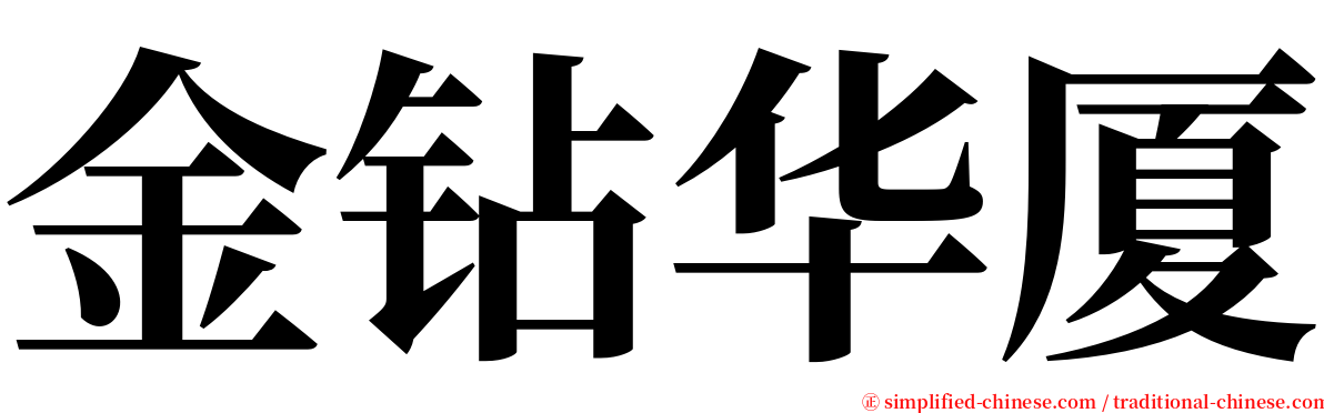 金钻华厦 serif font