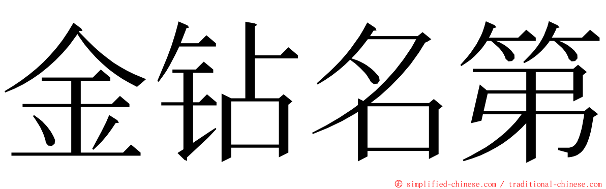 金钻名第 ming font