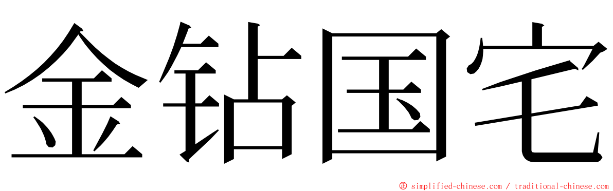 金钻国宅 ming font