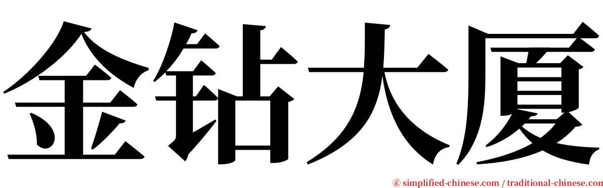 金钻大厦 serif font