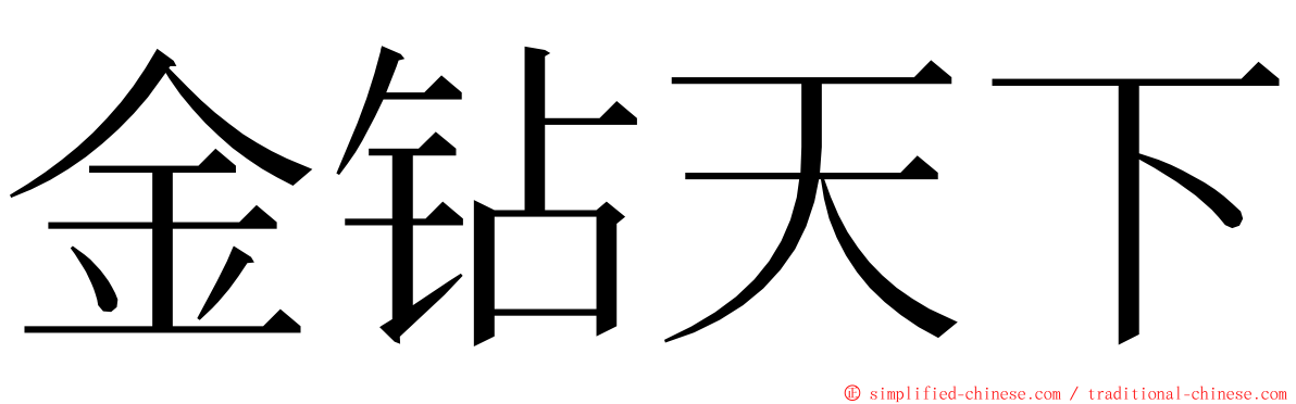 金钻天下 ming font