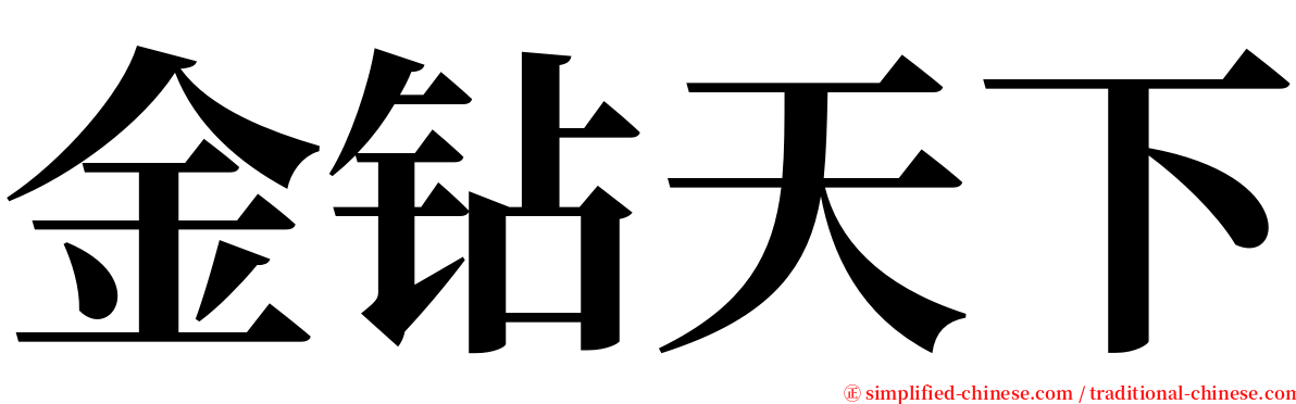 金钻天下 serif font