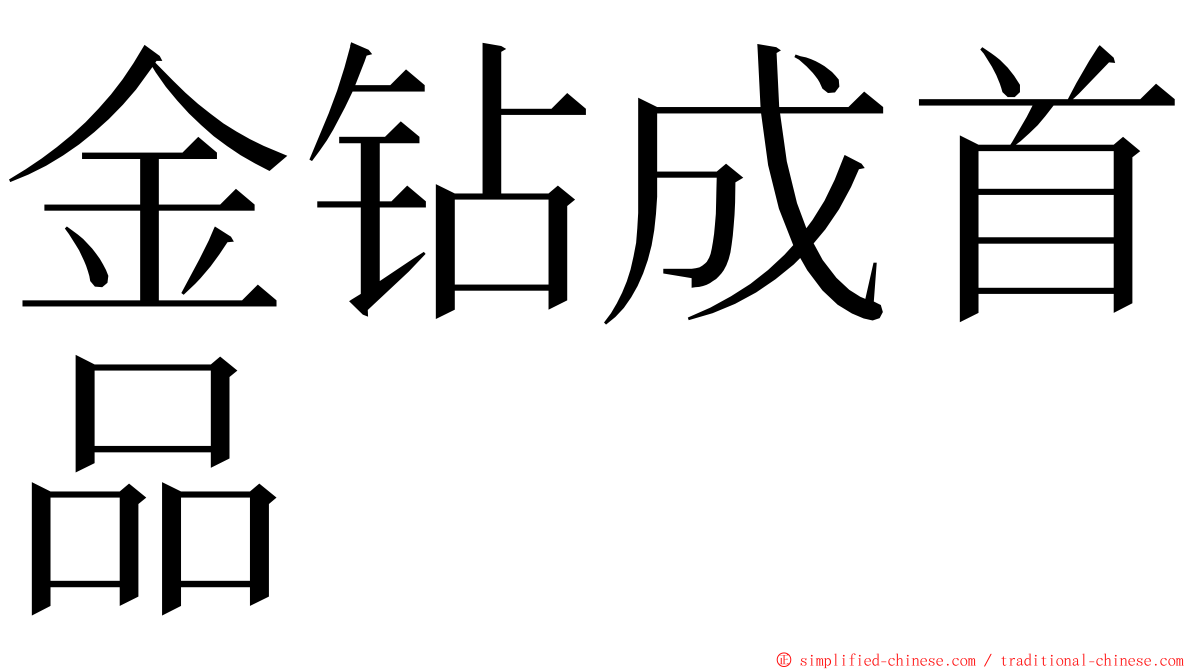 金钻成首品 ming font