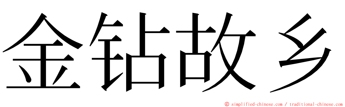 金钻故乡 ming font