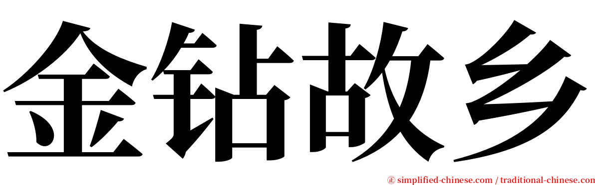 金钻故乡 serif font