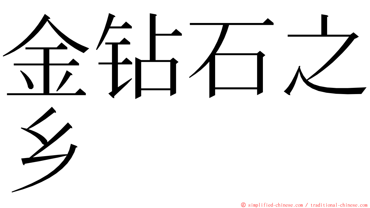 金钻石之乡 ming font