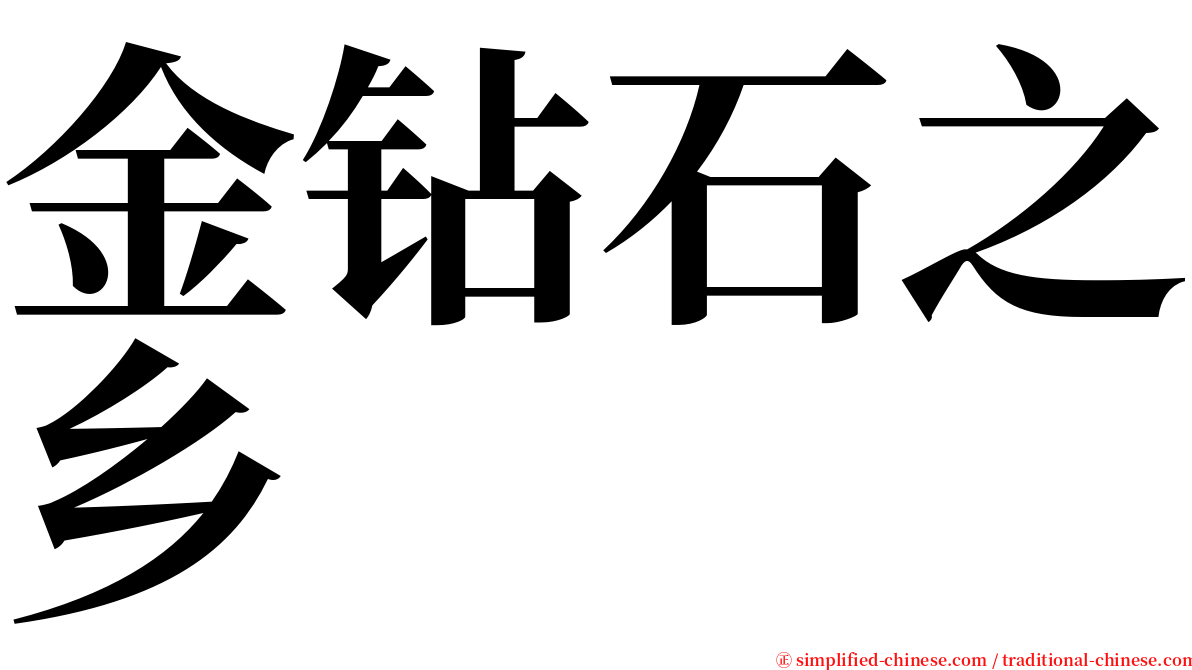 金钻石之乡 serif font