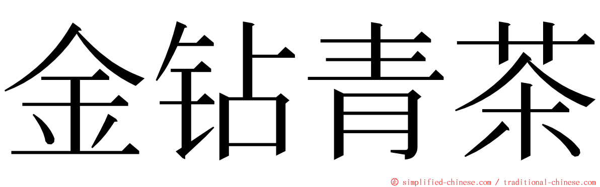 金钻青茶 ming font