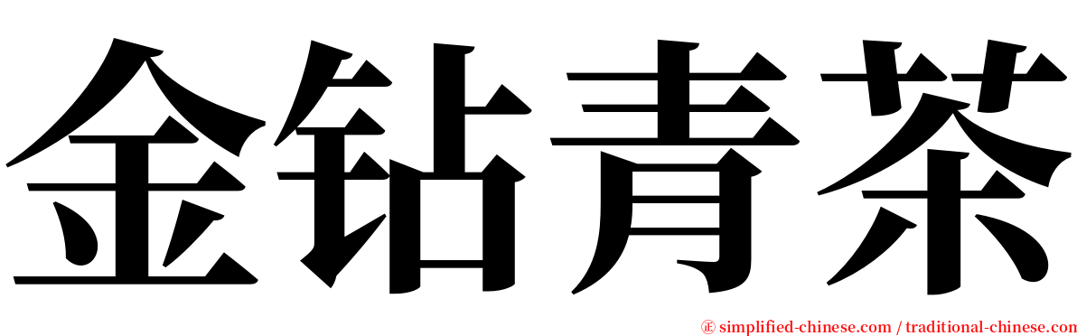 金钻青茶 serif font