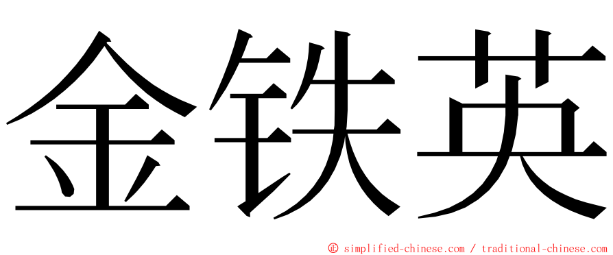 金铁英 ming font