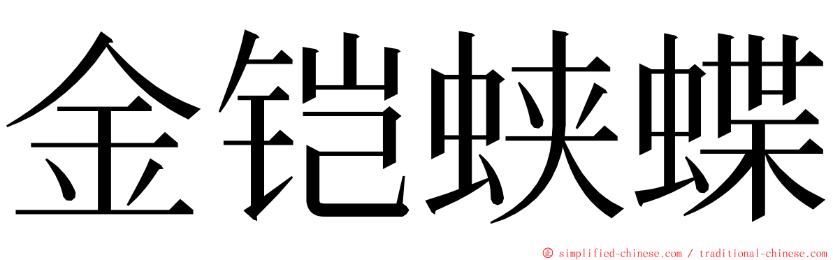 金铠蛱蝶 ming font