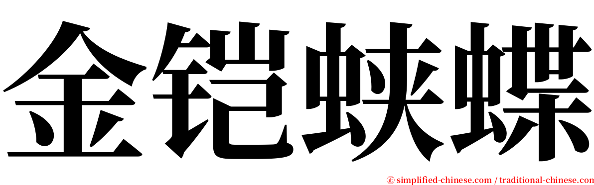 金铠蛱蝶 serif font