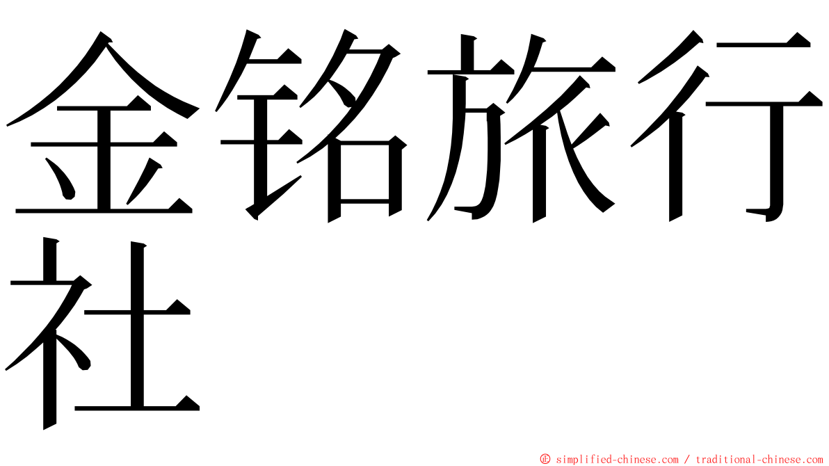 金铭旅行社 ming font