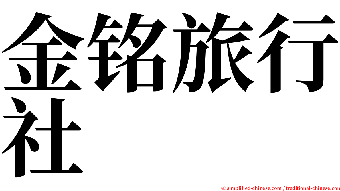 金铭旅行社 serif font