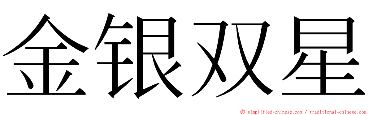 金银双星 ming font