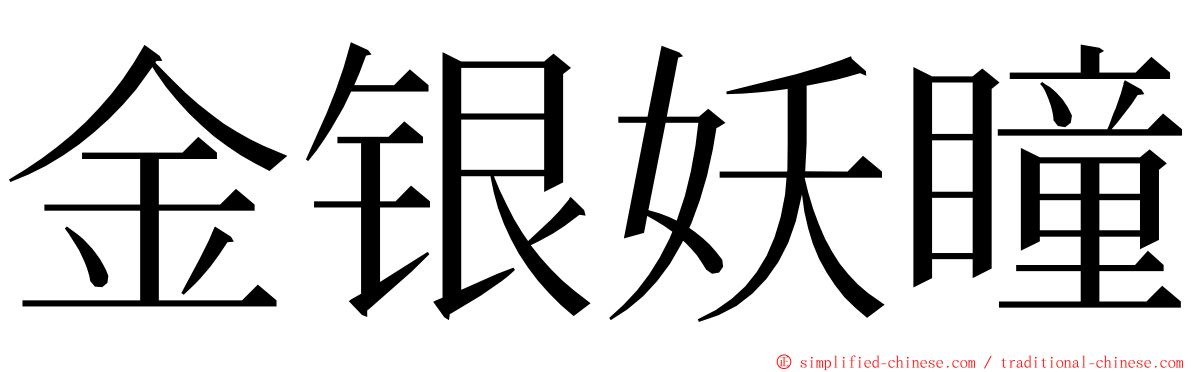 金银妖瞳 ming font