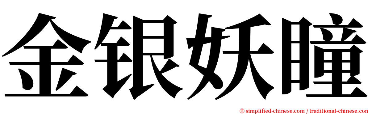 金银妖瞳 serif font