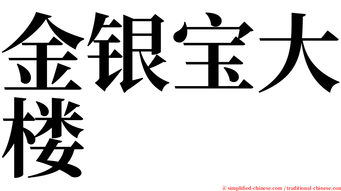 金银宝大楼 serif font