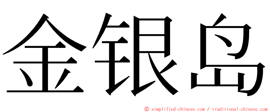 金银岛 ming font