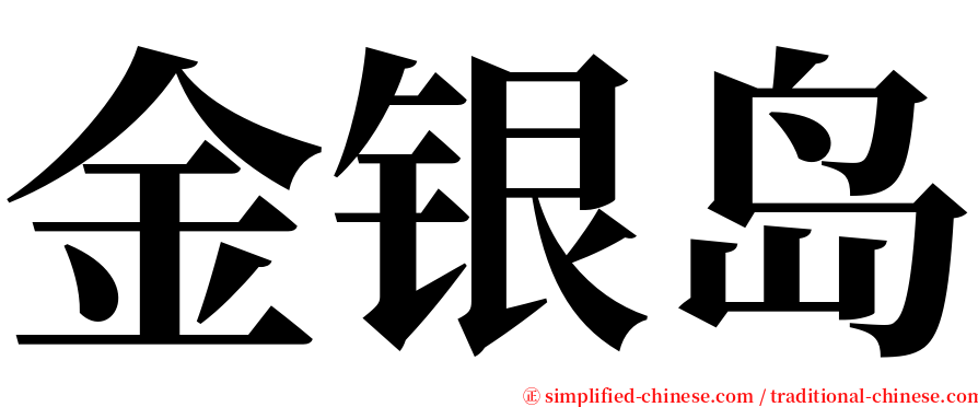 金银岛 serif font