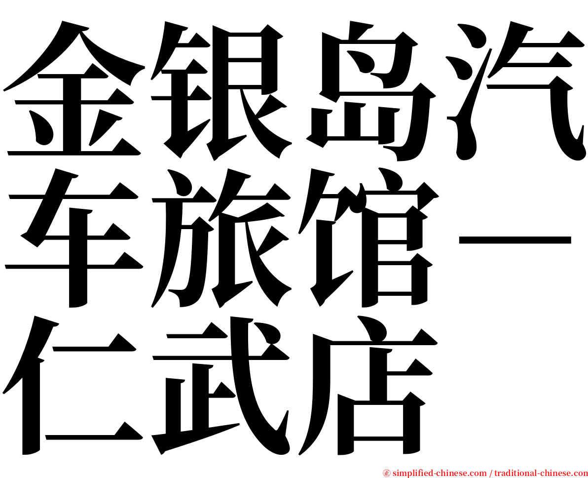 金银岛汽车旅馆－仁武店 serif font