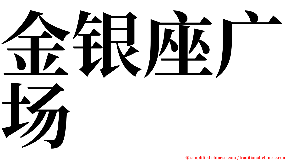 金银座广场 serif font