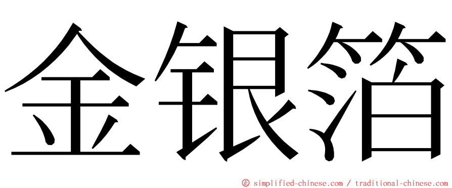 金银箔 ming font