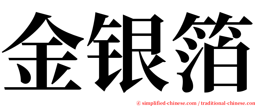 金银箔 serif font