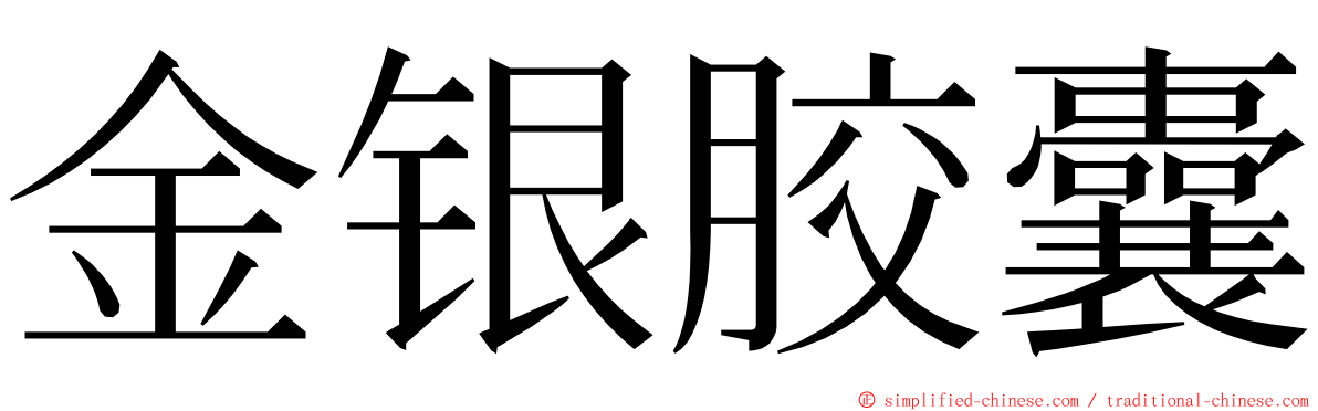 金银胶囊 ming font