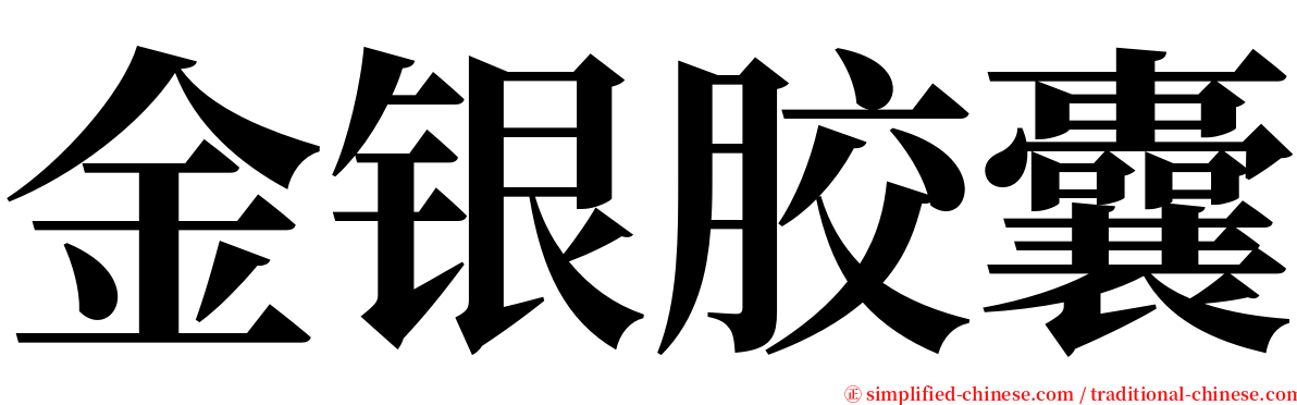 金银胶囊 serif font