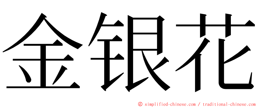 金银花 ming font