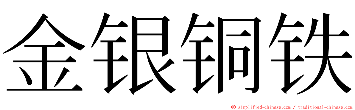金银铜铁 ming font