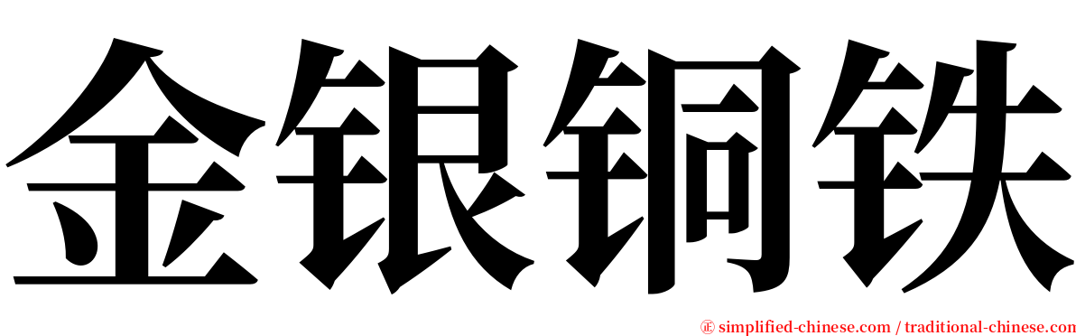 金银铜铁 serif font