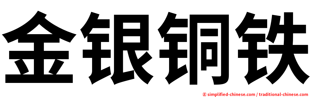 金银铜铁
